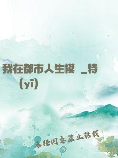 我在都市人生模擬