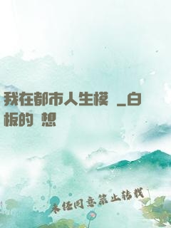 我在都市人生模擬