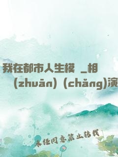 我在都市人生模擬