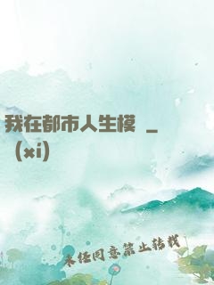 我在都市人生模擬