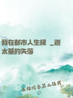 我在都市人生模擬