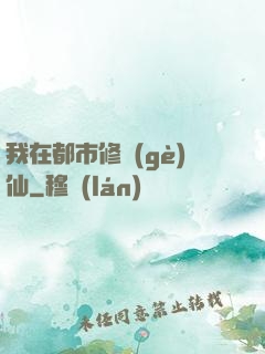 我在都市修個(gè)仙