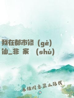 我在都市修個(gè)仙