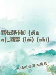 我在都市加點(diǎn)