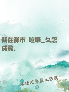 我在都市撿垃圾