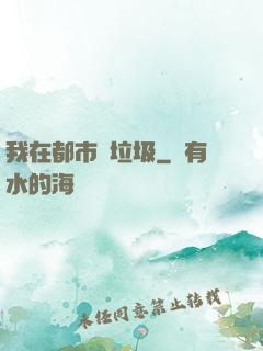 我在都市撿垃圾