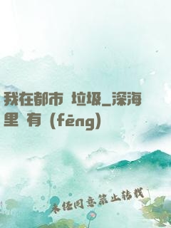 我在都市撿垃圾