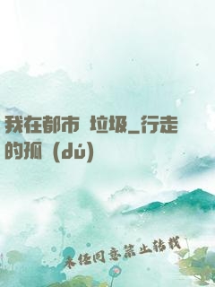 我在都市撿垃圾