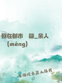 我在都市撿寶箱
