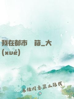 我在都市撿寶箱