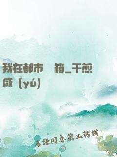 我在都市撿寶箱