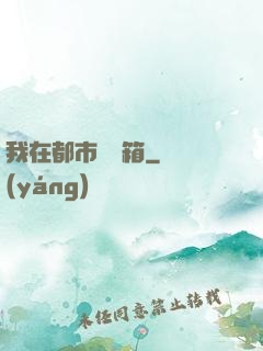 我在都市撿寶箱