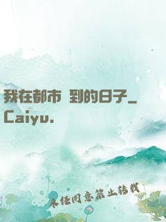 我在都市簽到的日子