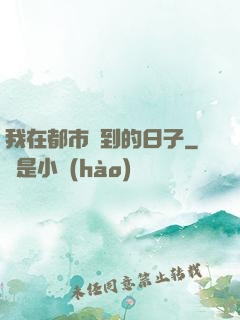 我在都市簽到的日子