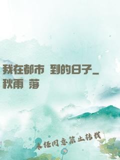 我在都市簽到的日子
