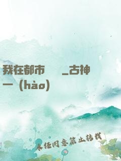 我在都市鑒寶貝