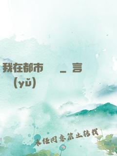 我在都市鑒寶貝