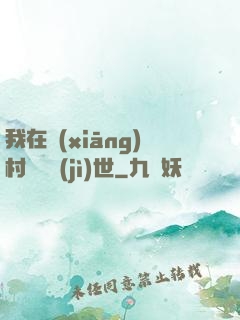 我在鄉(xiāng)村懸壺濟(jì)世