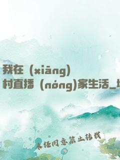 我在鄉(xiāng)村直播農(nóng)家生活