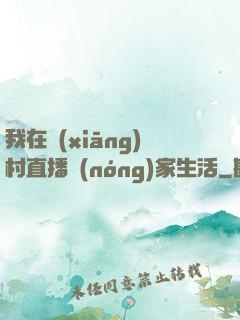 我在鄉(xiāng)村直播農(nóng)家生活