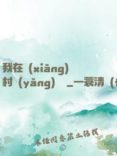 我在鄉(xiāng)村養(yǎng)條龍