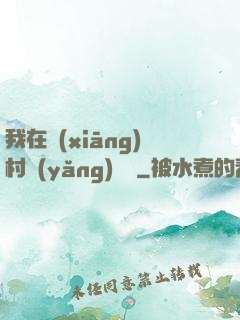 我在鄉(xiāng)村養(yǎng)條龍