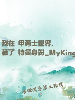 我在鎧甲勇士世界，隱藏了奧特曼身份