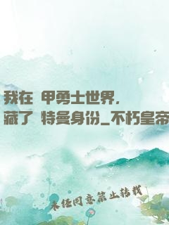 我在鎧甲勇士世界，隱藏了奧特曼身份