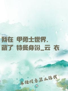 我在鎧甲勇士世界，隱藏了奧特曼身份