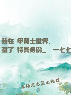 我在鎧甲勇士世界，隱藏了奧特曼身份