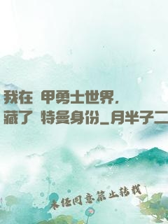我在鎧甲勇士世界，隱藏了奧特曼身份