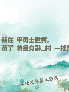 我在鎧甲勇士世界，隱藏了奧特曼身份