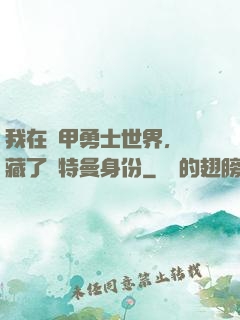 我在鎧甲勇士世界，隱藏了奧特曼身份