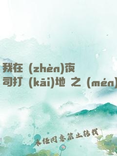 我在鎮(zhèn)夜司打開(kāi)地獄之門(mén)