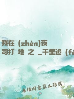我在鎮(zhèn)夜司打開地獄之門