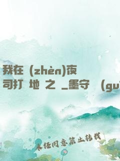 我在鎮(zhèn)夜司打開地獄之門
