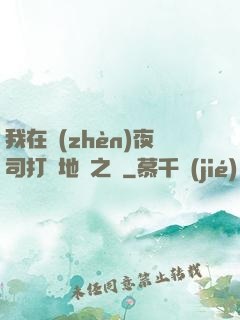 我在鎮(zhèn)夜司打開地獄之門