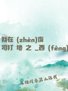 我在鎮(zhèn)夜司打開地獄之門