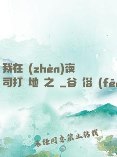 我在鎮(zhèn)夜司打開地獄之門