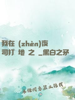 我在鎮(zhèn)夜司打開地獄之門
