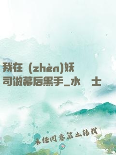 我在鎮(zhèn)妖司做幕后黑手