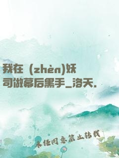 我在鎮(zhèn)妖司做幕后黑手
