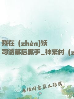 我在鎮(zhèn)妖司做幕后黑手