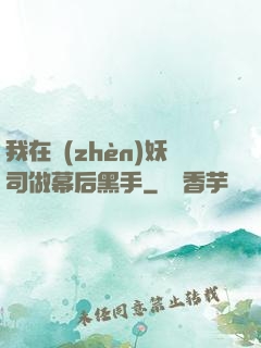 我在鎮(zhèn)妖司做幕后黑手