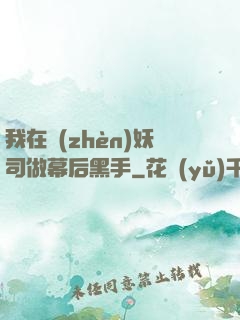 我在鎮(zhèn)妖司做幕后黑手