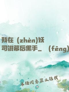 我在鎮(zhèn)妖司做幕后黑手