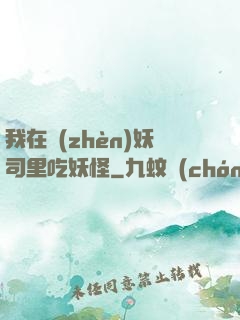 我在鎮(zhèn)妖司里吃妖怪