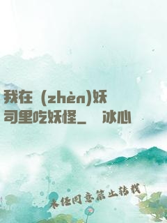 我在鎮(zhèn)妖司里吃妖怪