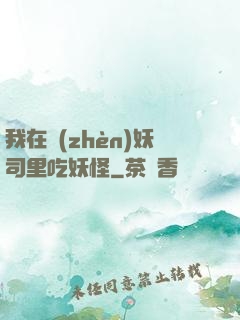 我在鎮(zhèn)妖司里吃妖怪