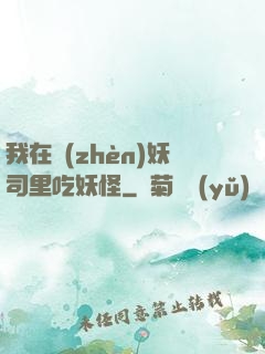 我在鎮(zhèn)妖司里吃妖怪